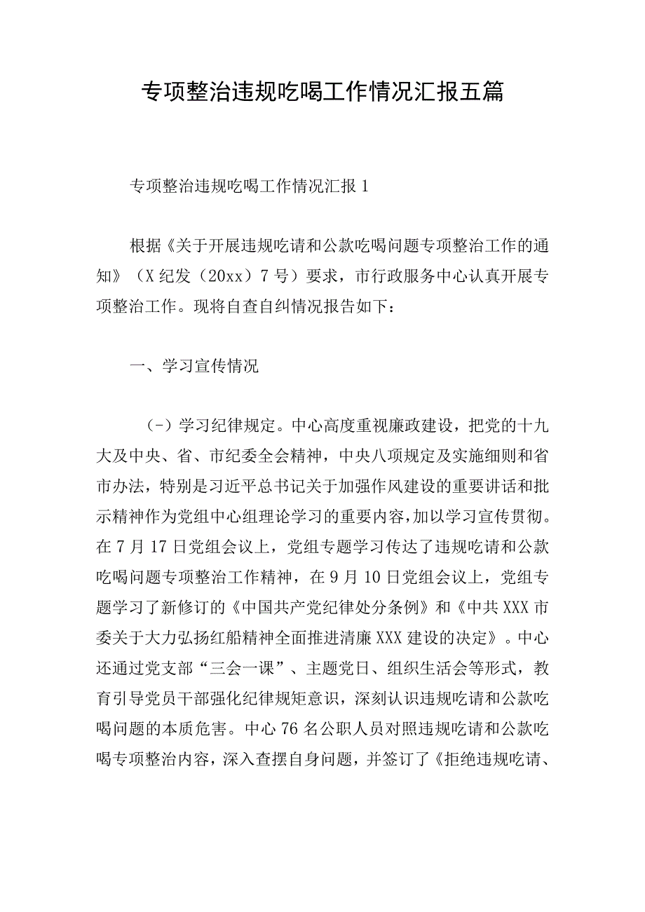 专项整治违规吃喝工作情况汇报五篇.docx_第1页