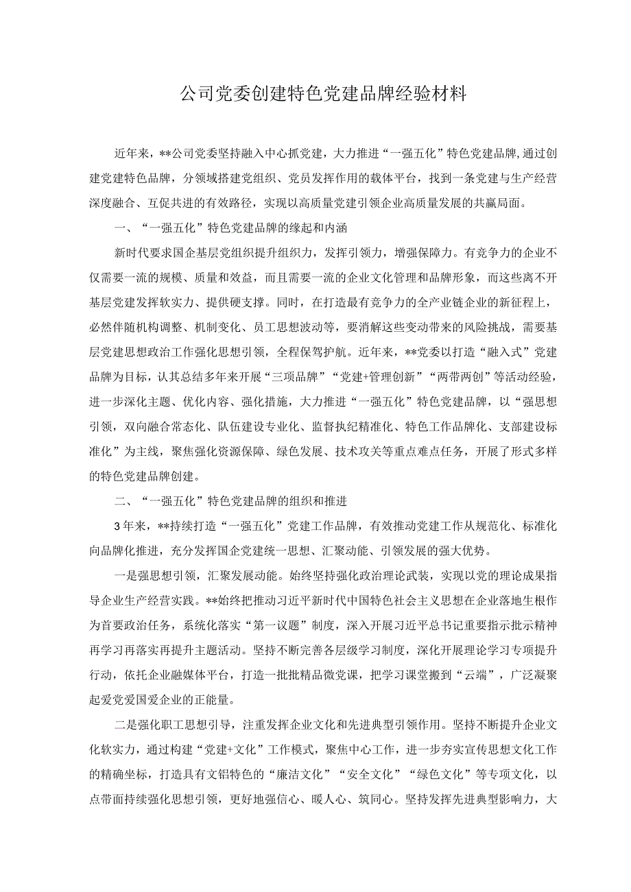 2篇公司党委创建特色党建品牌经验材料+公司党委创建党建品牌工作报告范文.docx_第1页