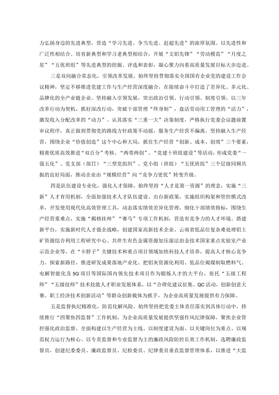 2篇公司党委创建特色党建品牌经验材料+公司党委创建党建品牌工作报告范文.docx_第2页