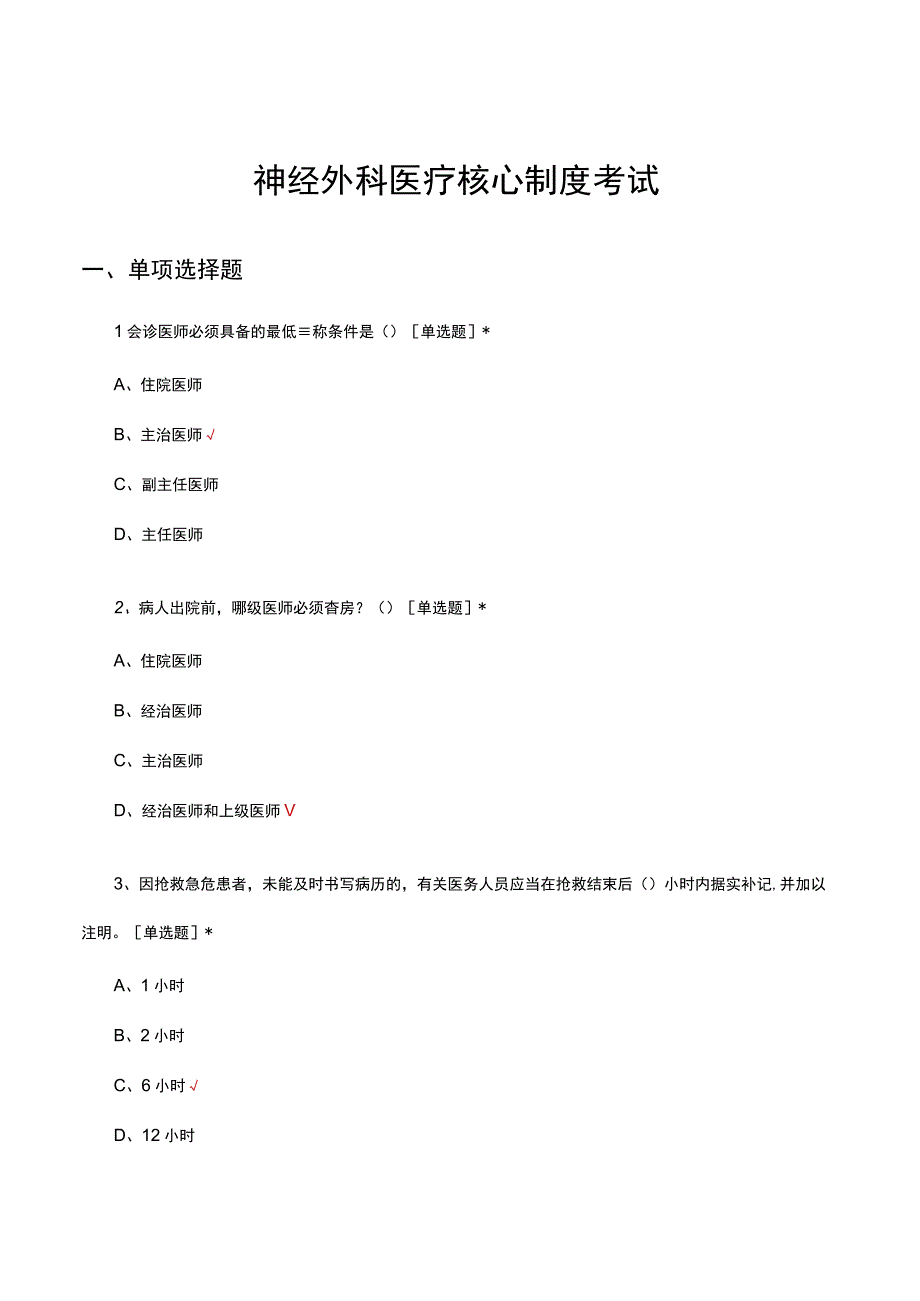 2023神经外科医疗核心制度考试.docx_第1页