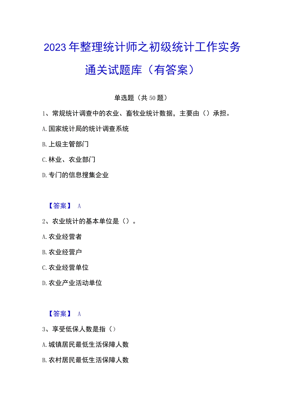 2023年整理统计师之初级统计工作实务通关试题库有答案.docx_第1页