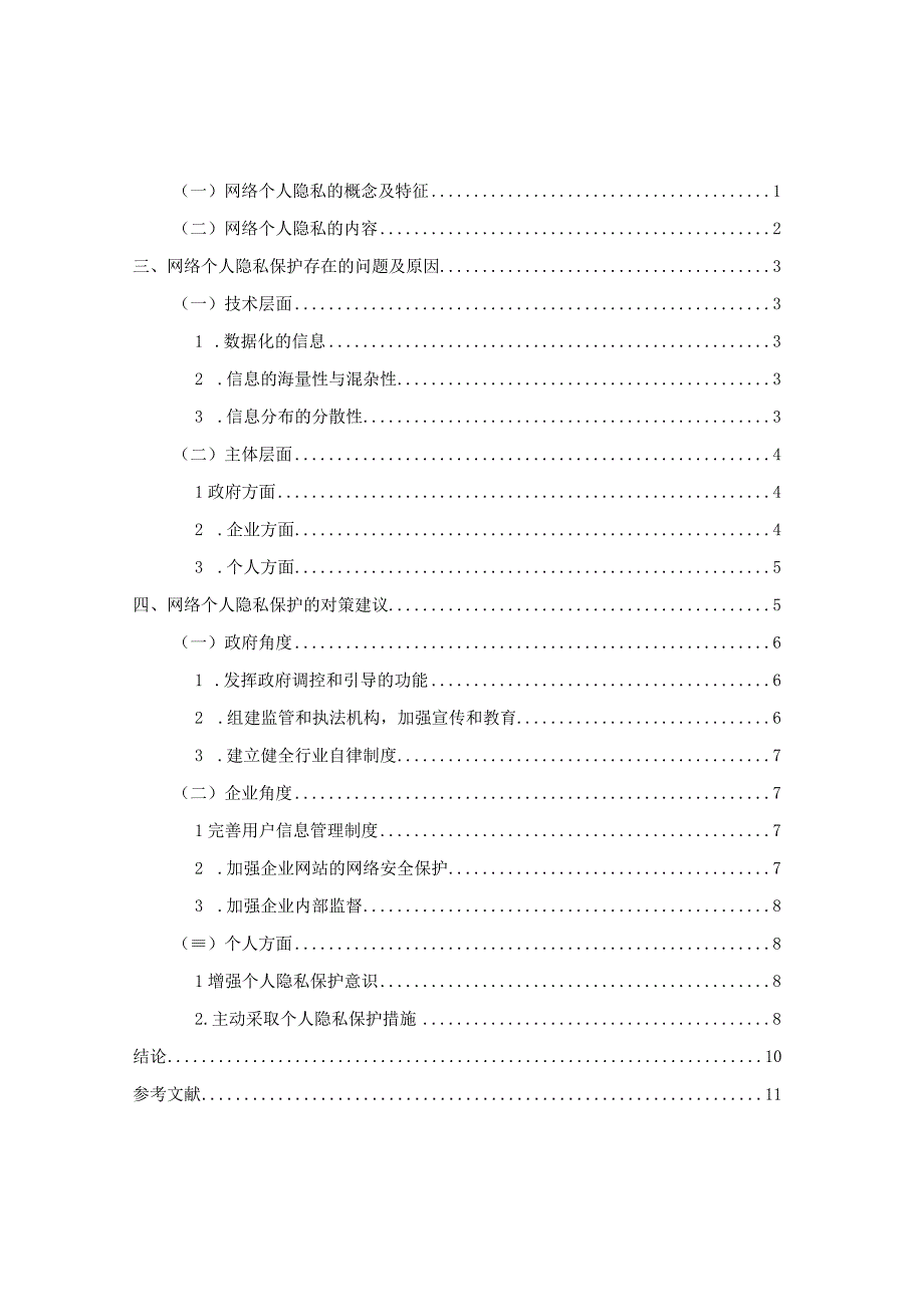 互联网时代网络个人隐私保护存在的问题及对策研究.docx_第3页