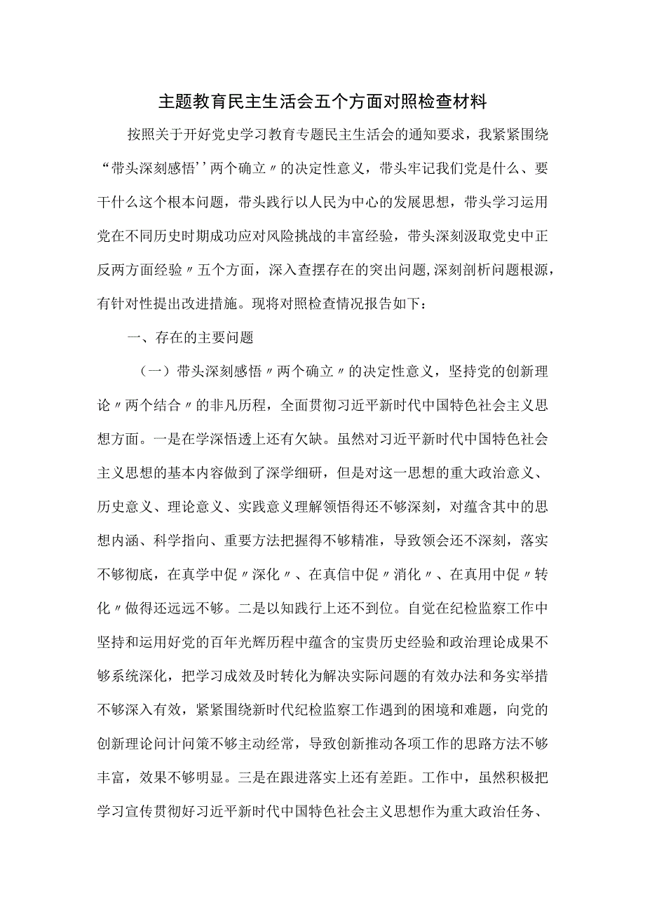 主题教育民主生活会五个方面对照检查材料.docx_第1页