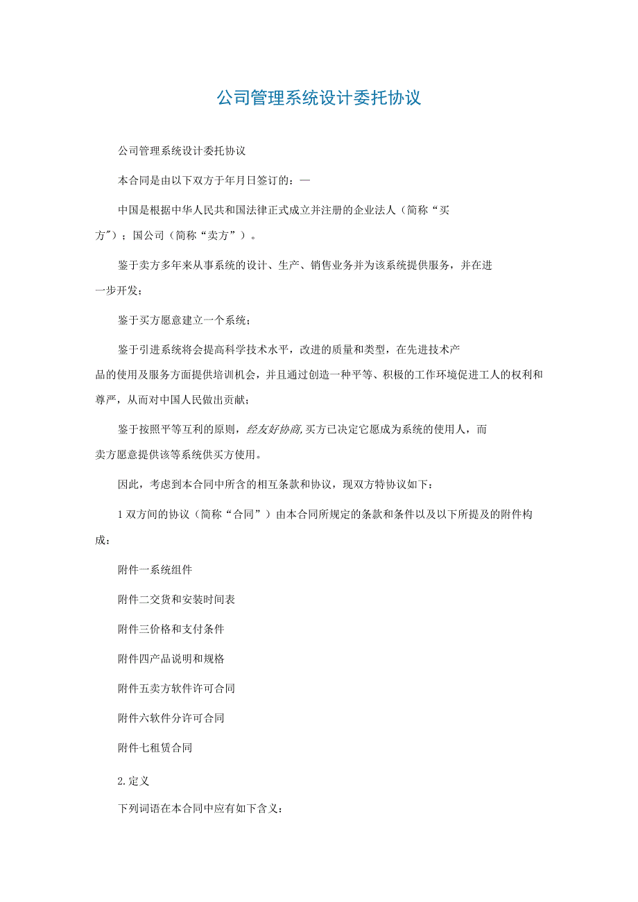 公司管理系统设计委托协议.docx_第1页