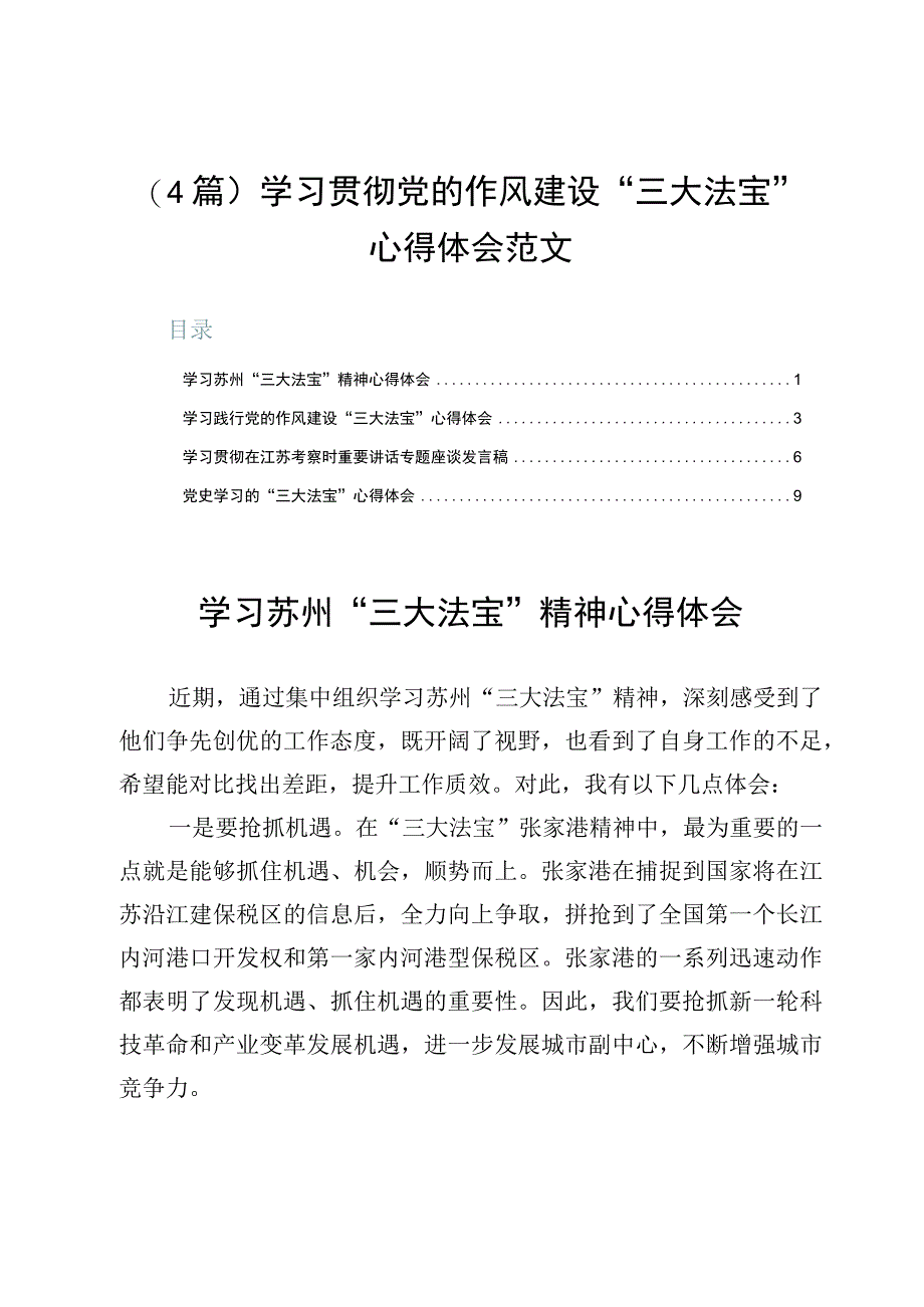 4篇学习贯彻党的作风建设三大法宝心得体会范文.docx_第1页