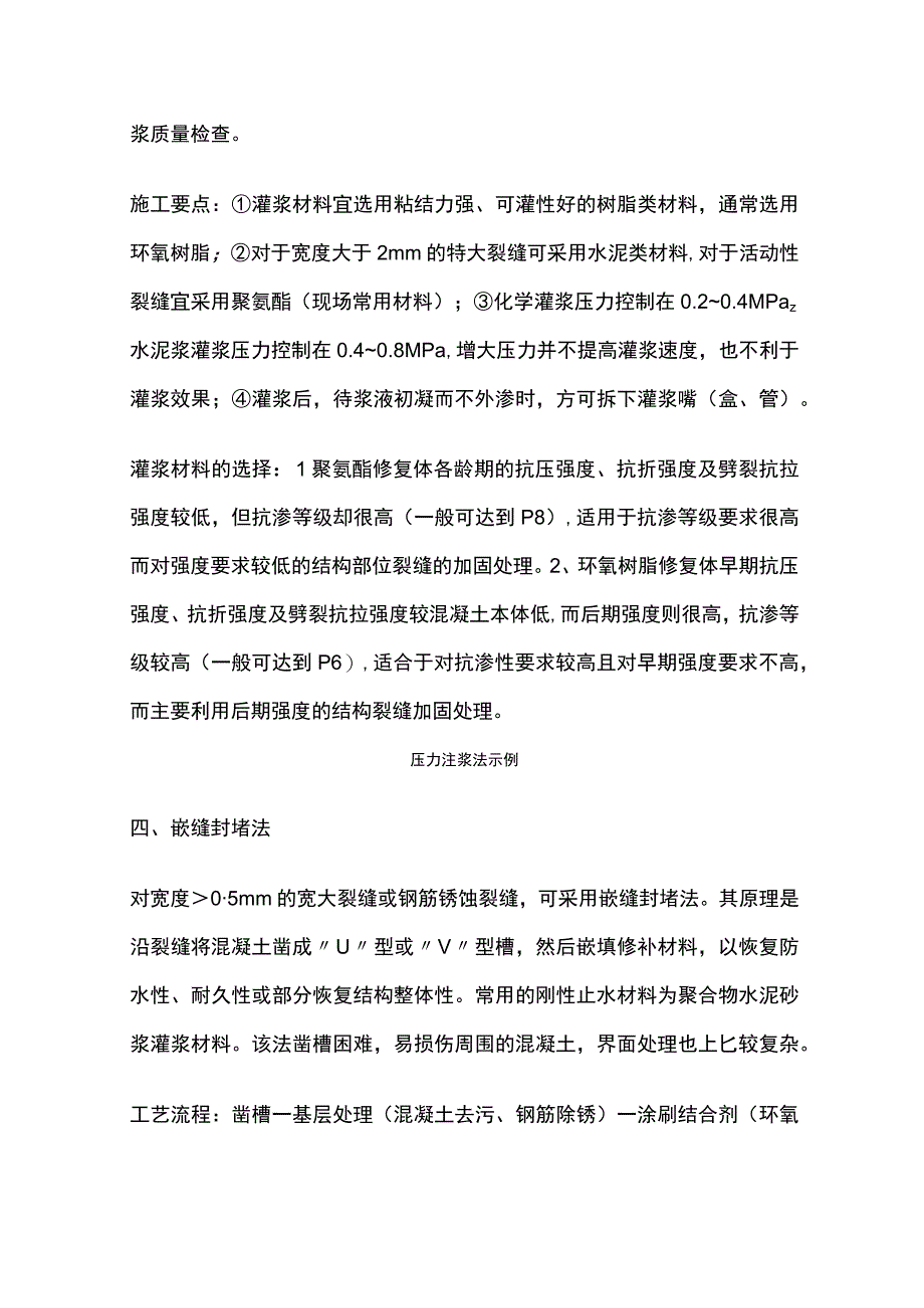 全混凝土裂缝处置方案.docx_第3页