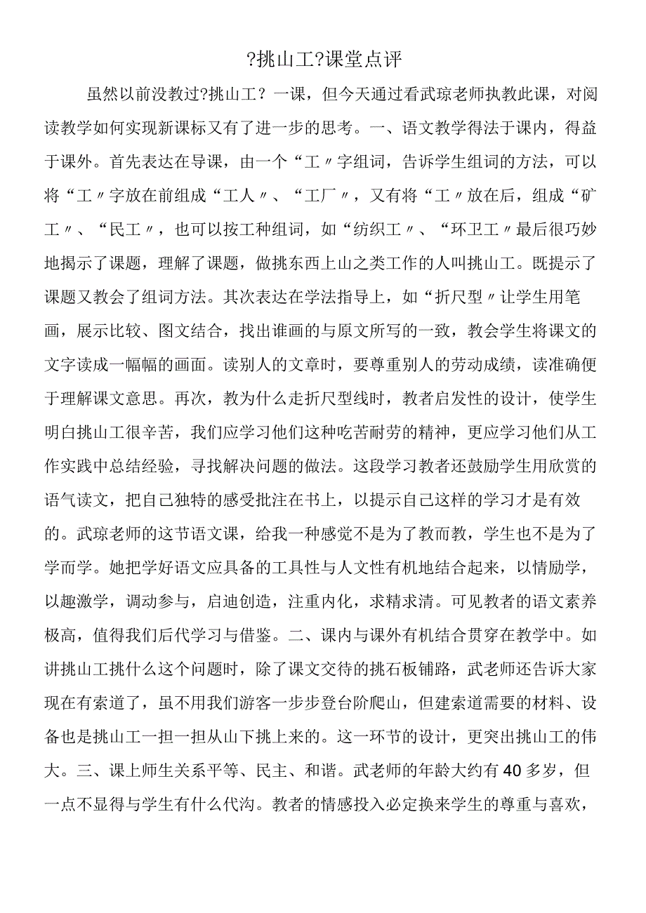 《挑山工》课堂点评.docx_第1页