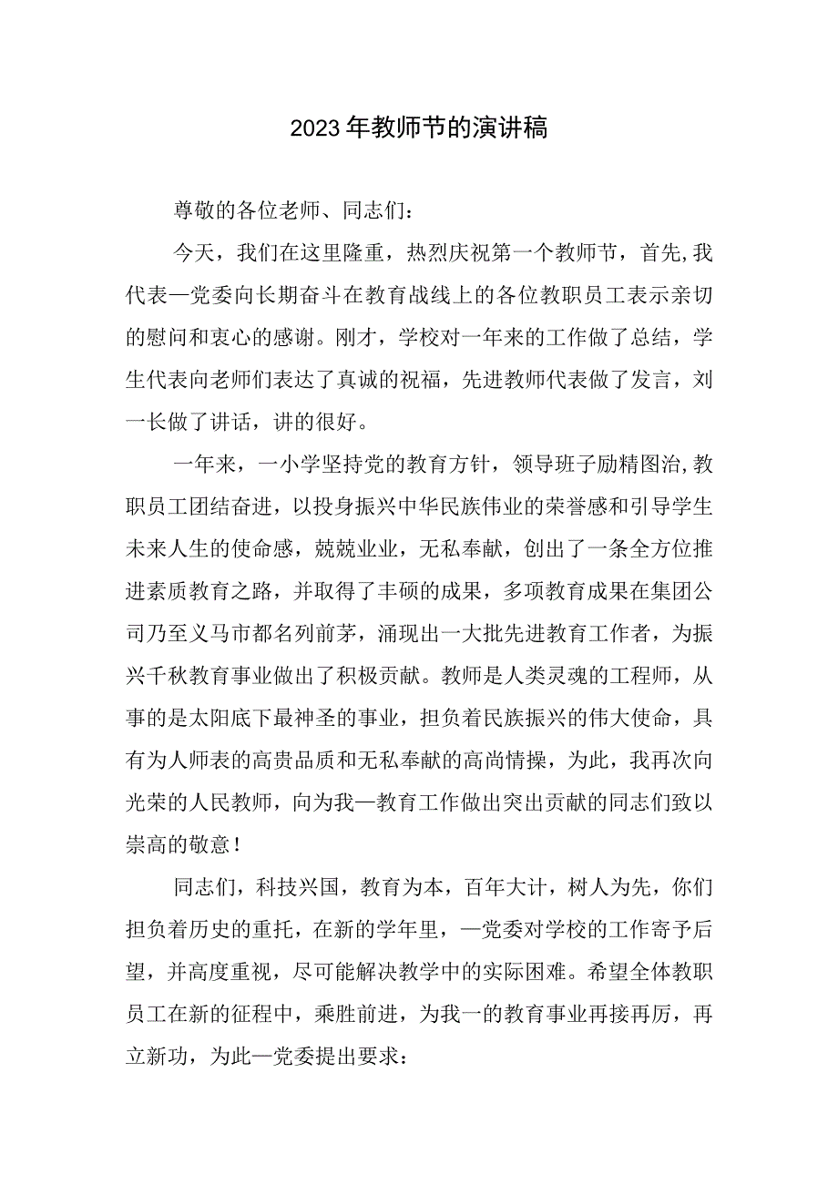 2023年教师节演讲稿.docx_第1页