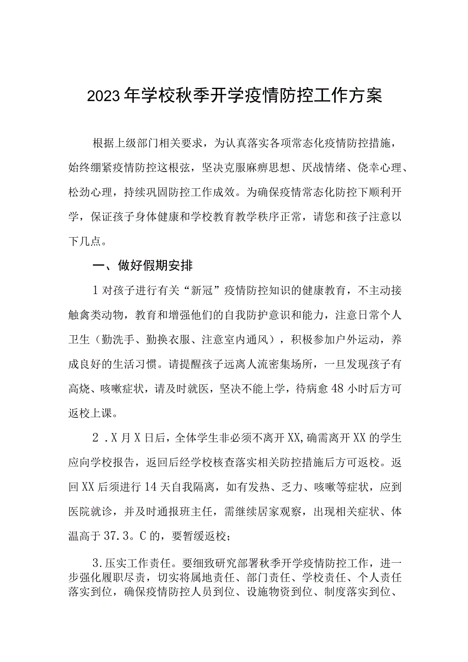 2023年秋季开学疫情防控应急演练预案最新五篇.docx_第1页