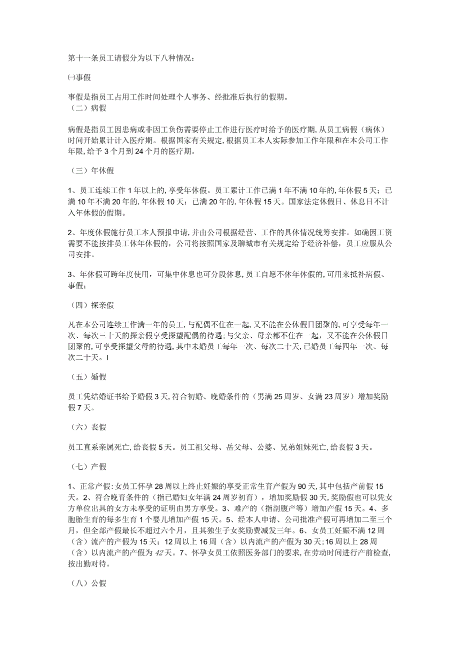 互联网公司管理制度100英太网络科技聊城有限公司人事管理制度.docx_第3页