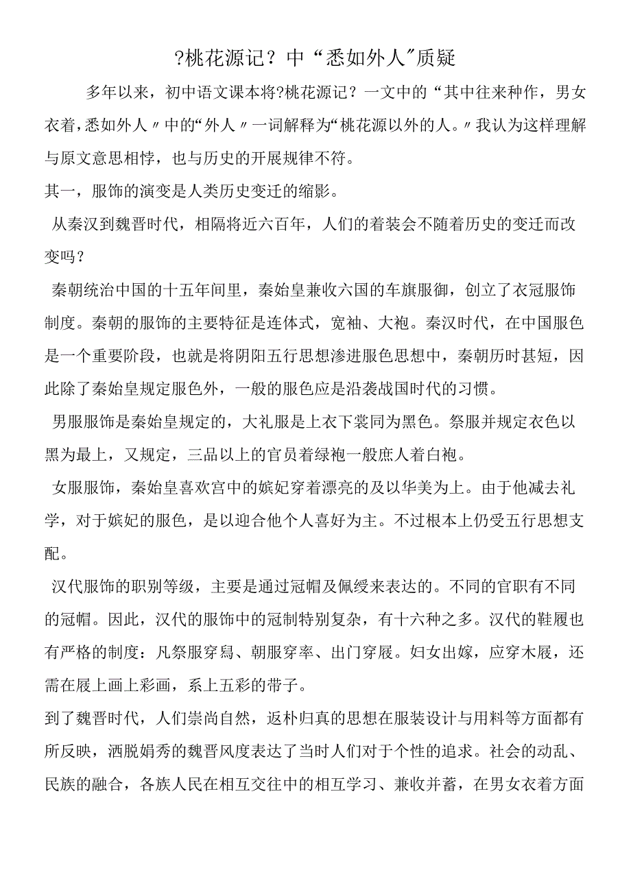 《桃花源记》中悉如外人质疑.docx_第1页