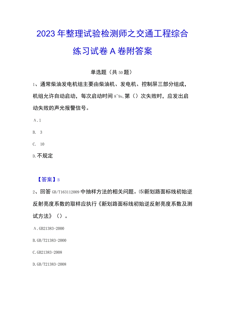 2023年整理试验检测师之交通工程综合练习试卷A卷附答案.docx_第1页