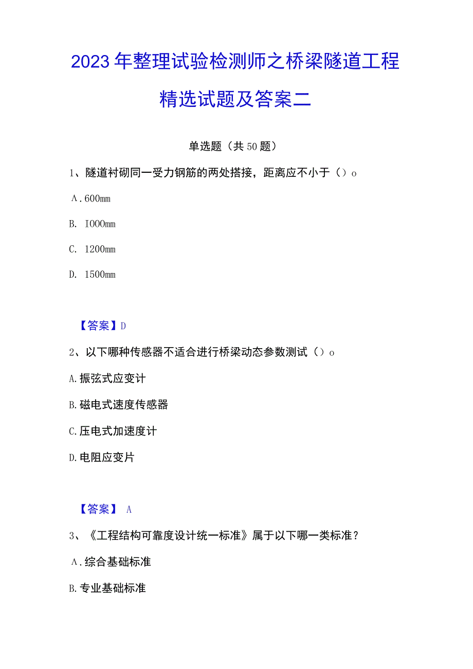 2023年整理试验检测师之桥梁隧道工程精选试题及答案二.docx_第1页