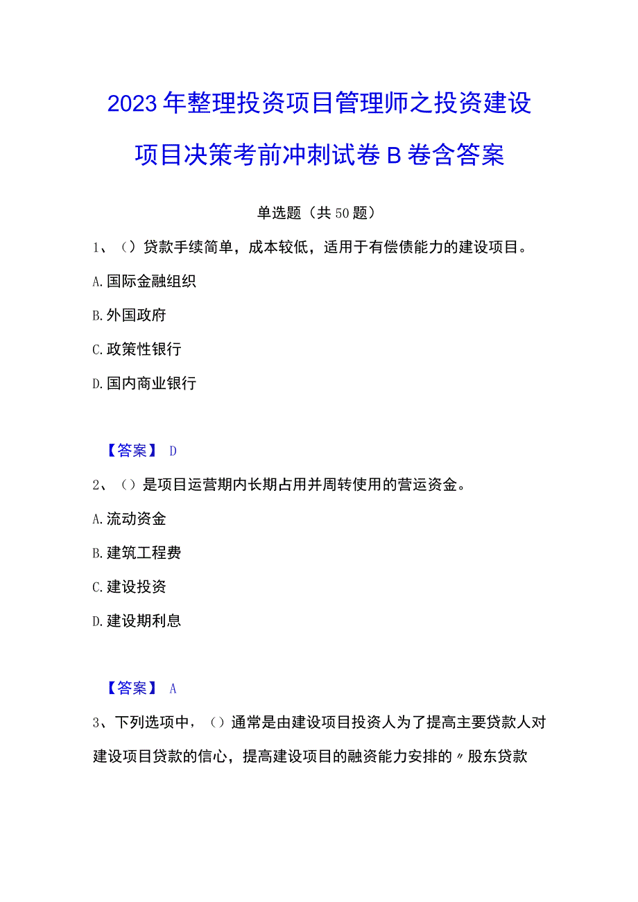 2023年整理投资项目管理师之投资建设项目决策考前冲刺试卷B卷含答案.docx_第1页