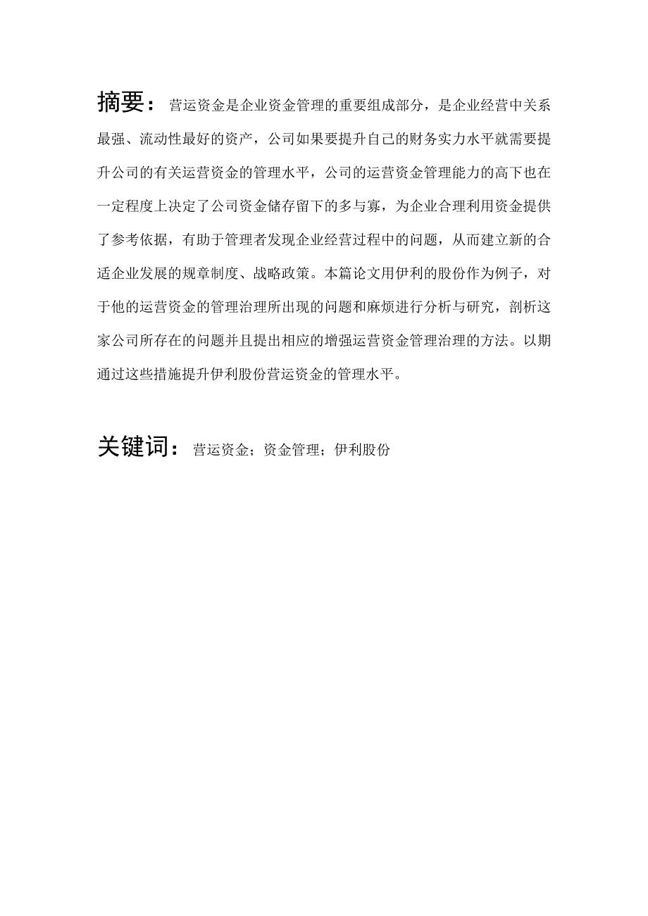 企业营运资金管理研究—以伊利股份为例.docx_第1页