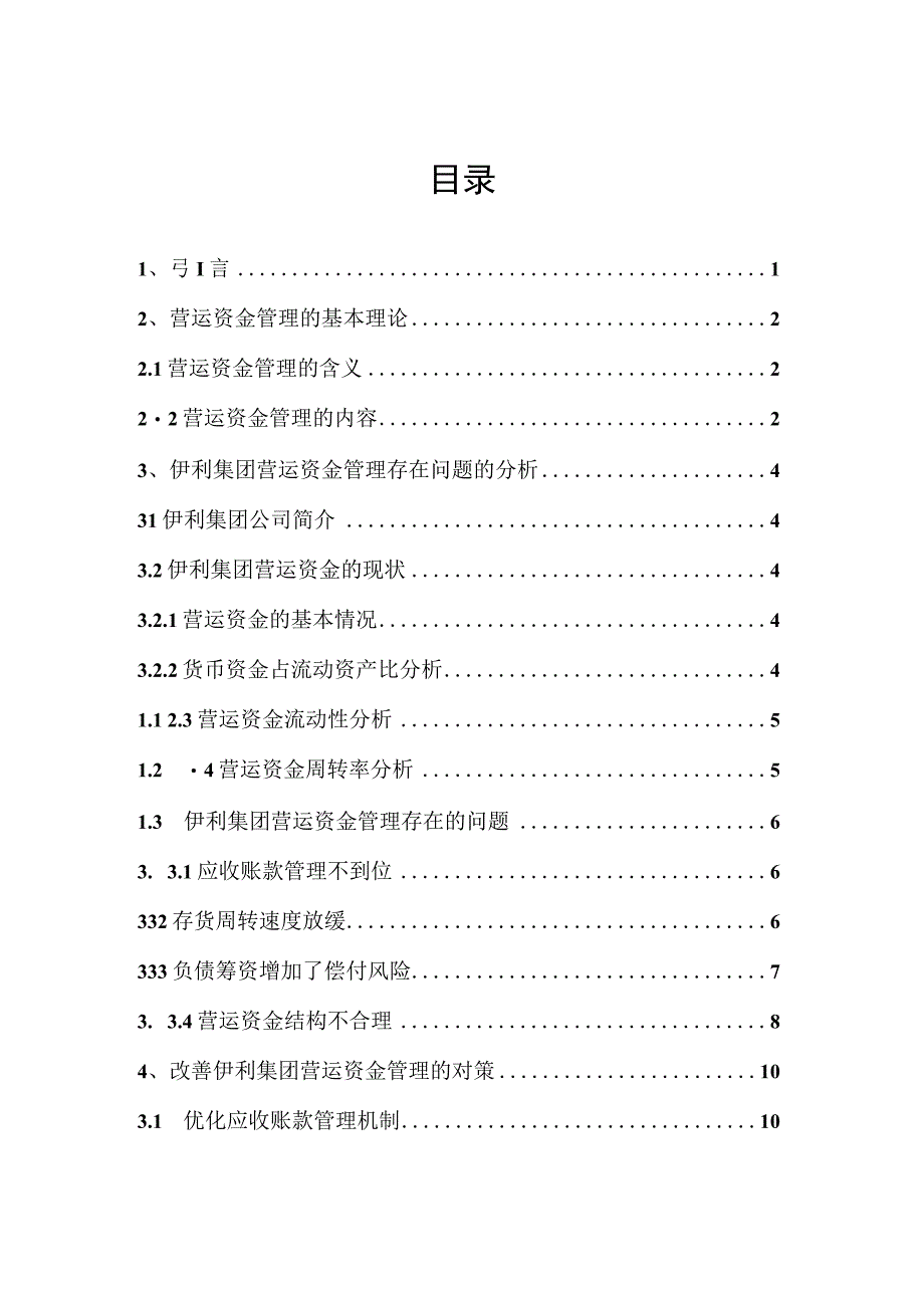 企业营运资金管理研究—以伊利股份为例.docx_第2页