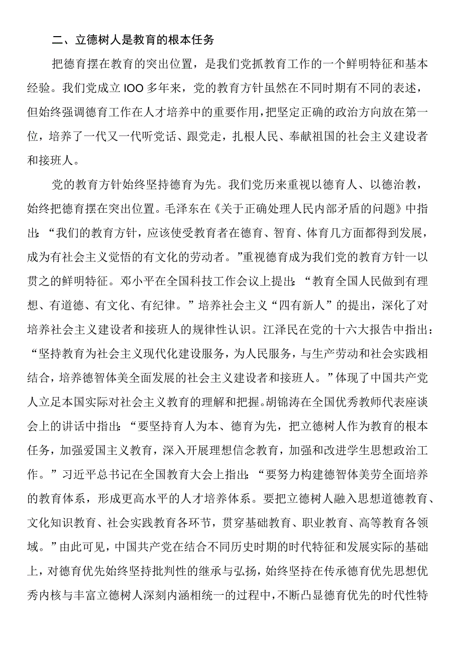 党课讲稿：立德树人铸魂育人.docx_第3页