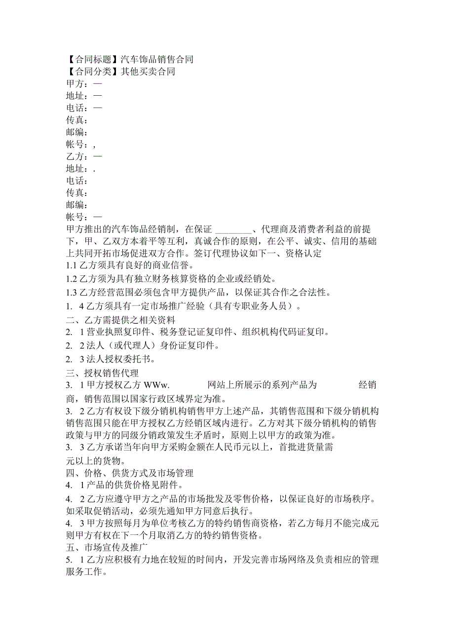 2023年版汽车饰品销售合同.docx_第1页