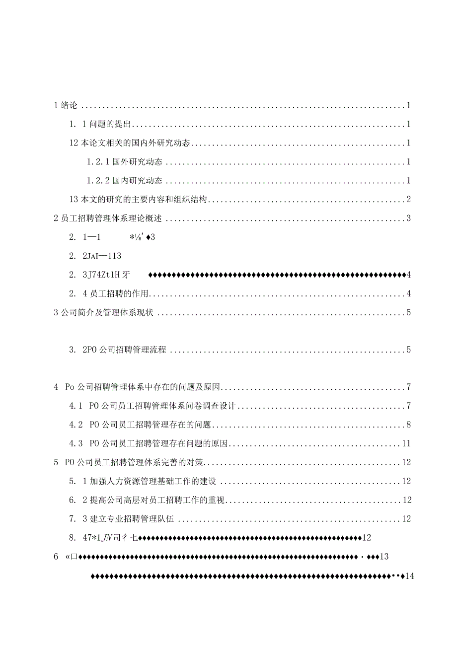 公司员工招聘管理体系优化研究.docx_第3页