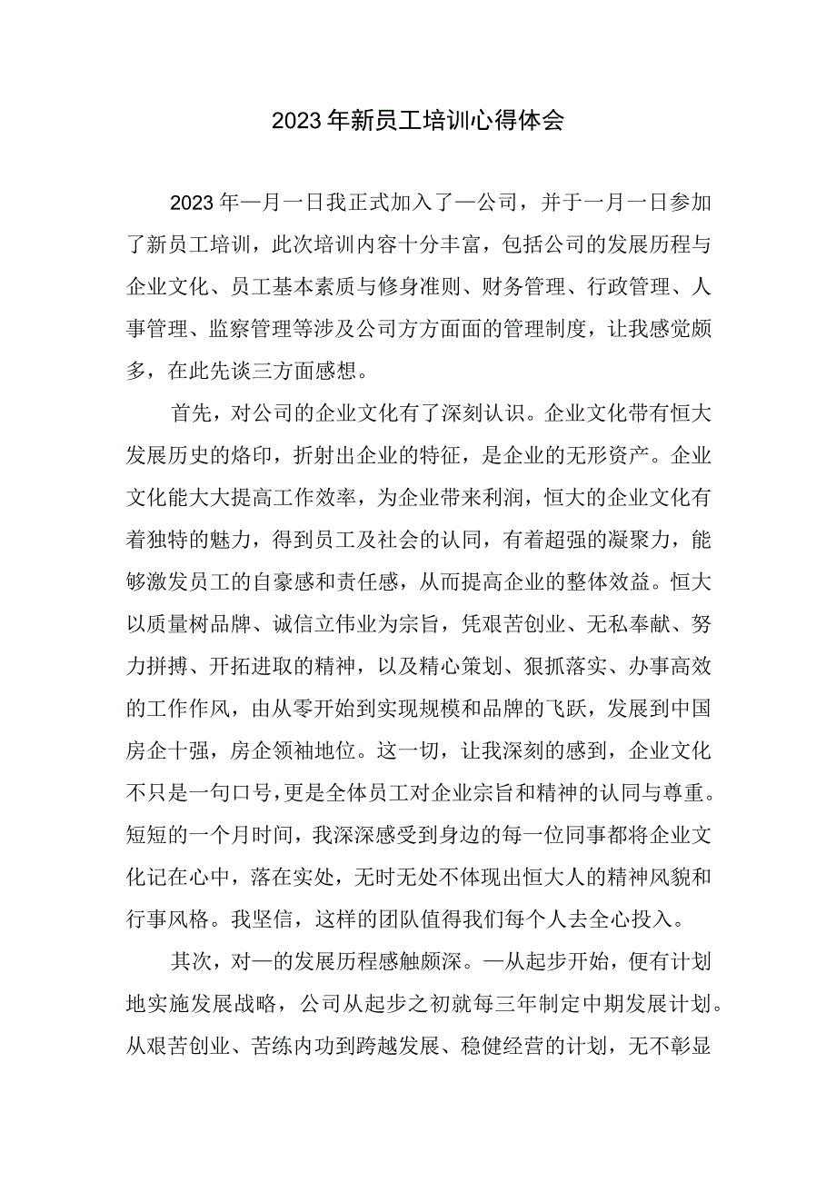 2023年新员工培训心得体会1.docx_第1页