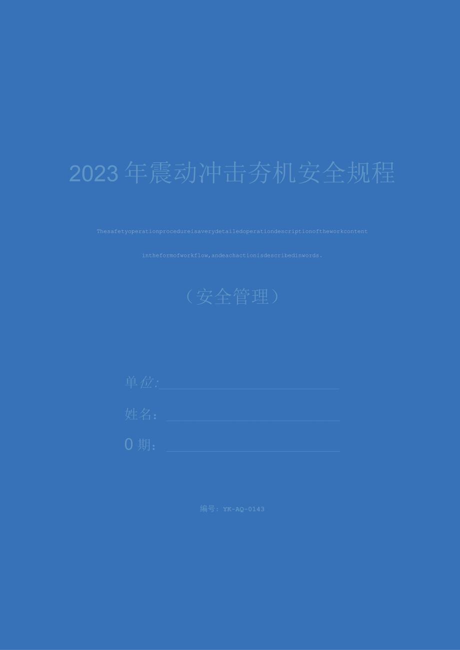 2023年震动冲击夯机安全规程.docx_第1页