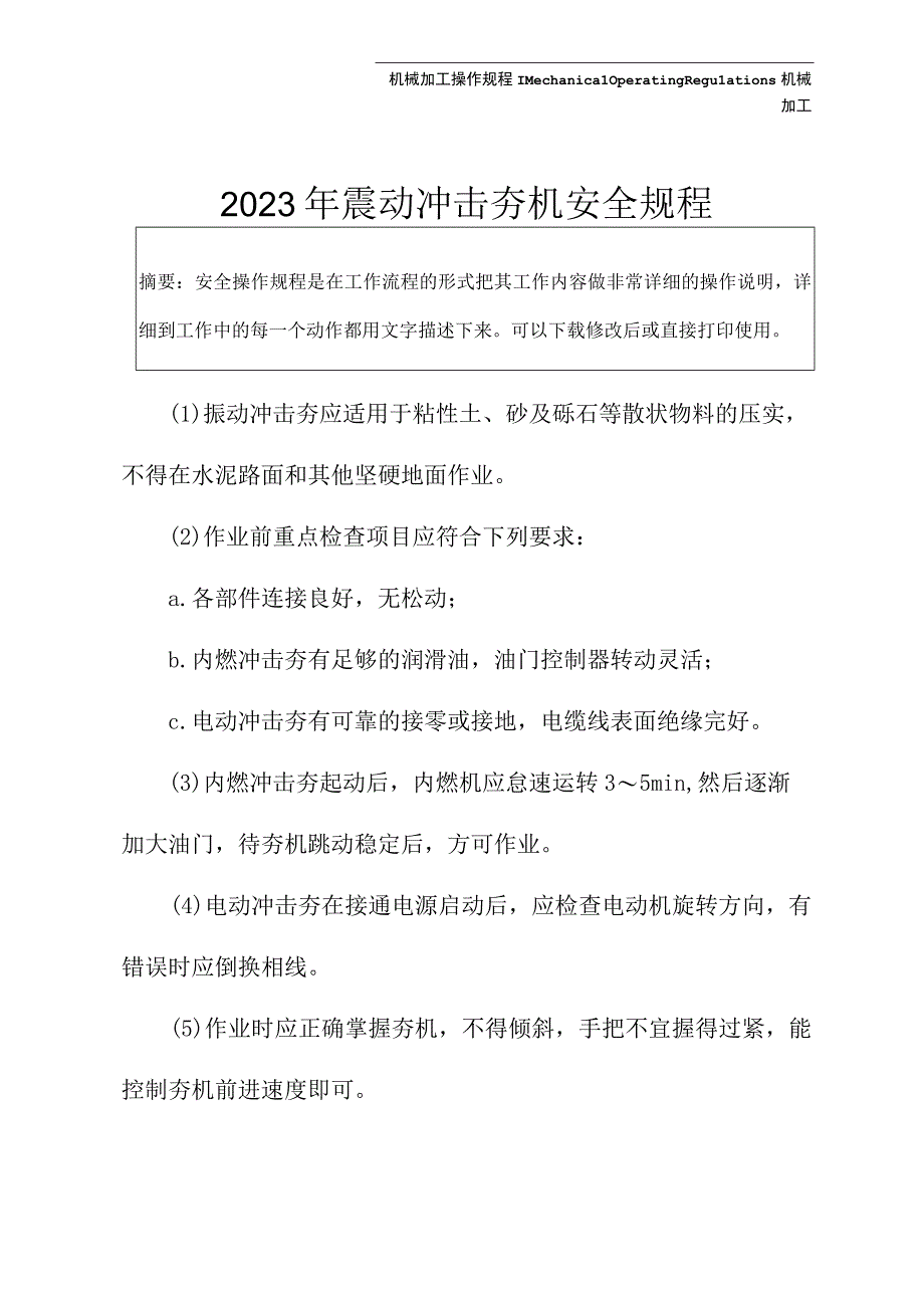 2023年震动冲击夯机安全规程.docx_第2页