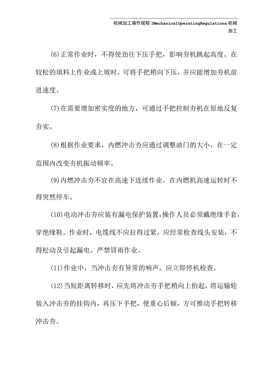 2023年震动冲击夯机安全规程.docx_第3页