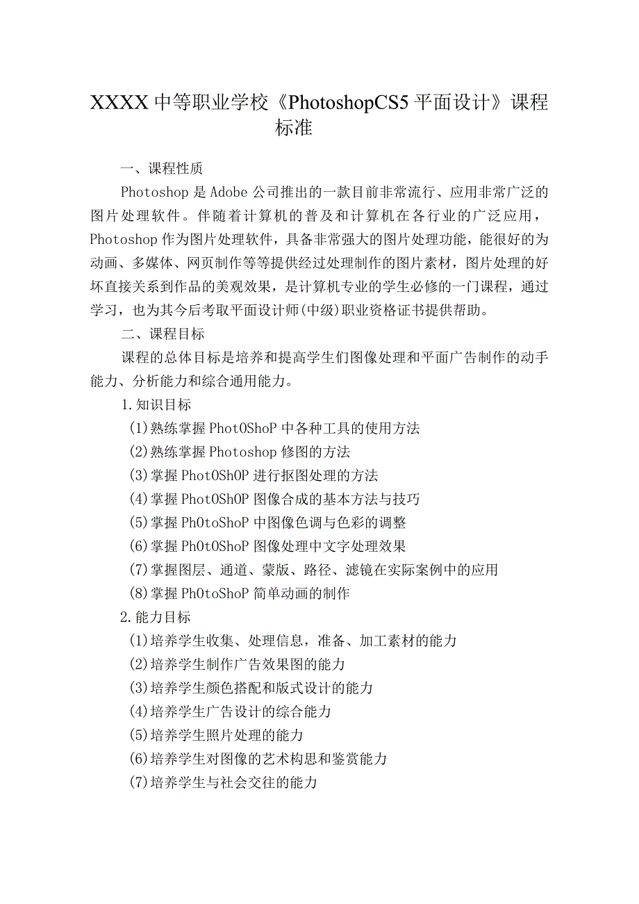 中等职业学校《Photoshop CS5平面设计》课程标准.docx_第1页