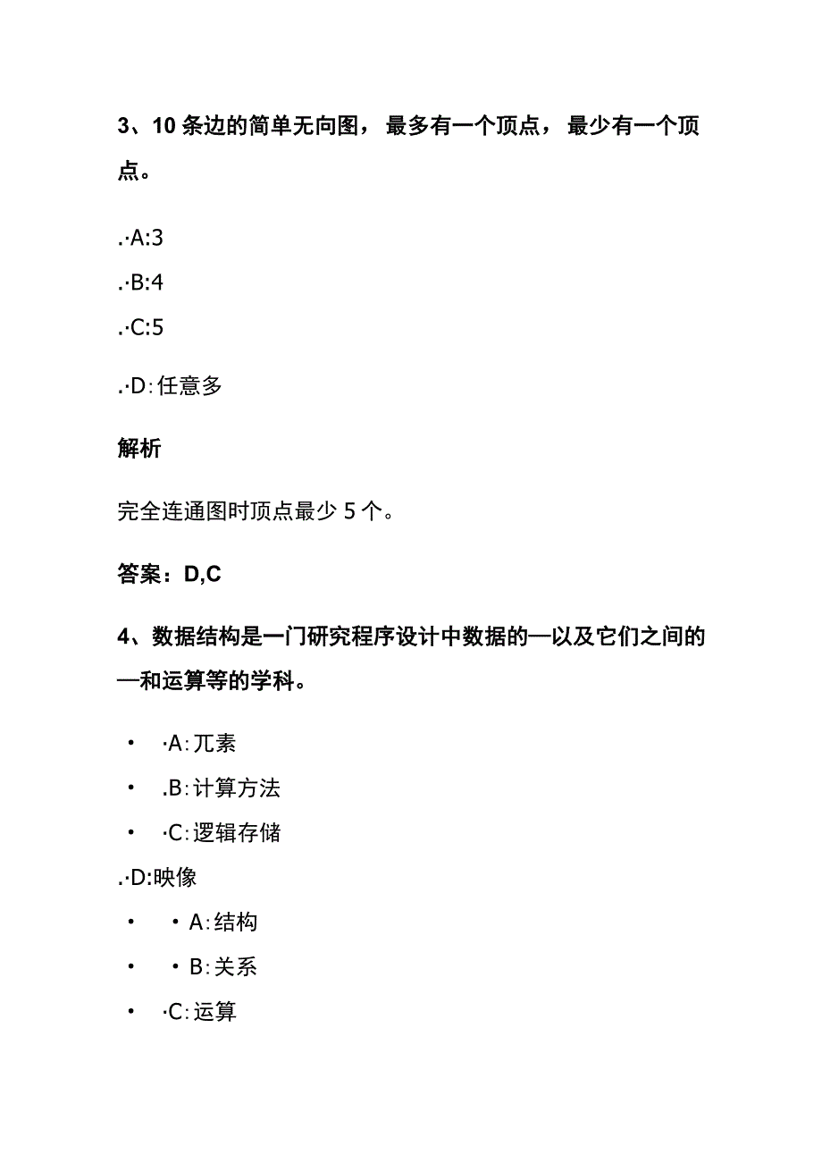 全2023版数据结构考试内部题库含答案解析.docx_第3页