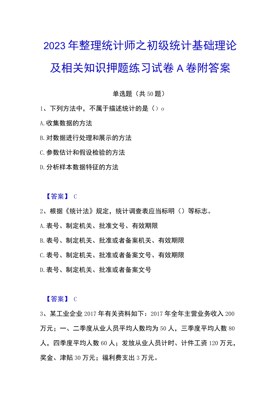 2023年整理统计师之初级统计基础理论及相关知识押题练习试卷A卷附答案.docx_第1页