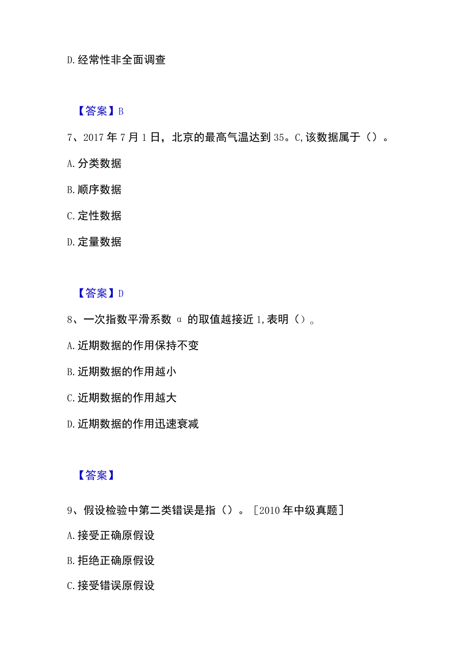 2023年整理统计师之初级统计基础理论及相关知识押题练习试卷A卷附答案.docx_第3页