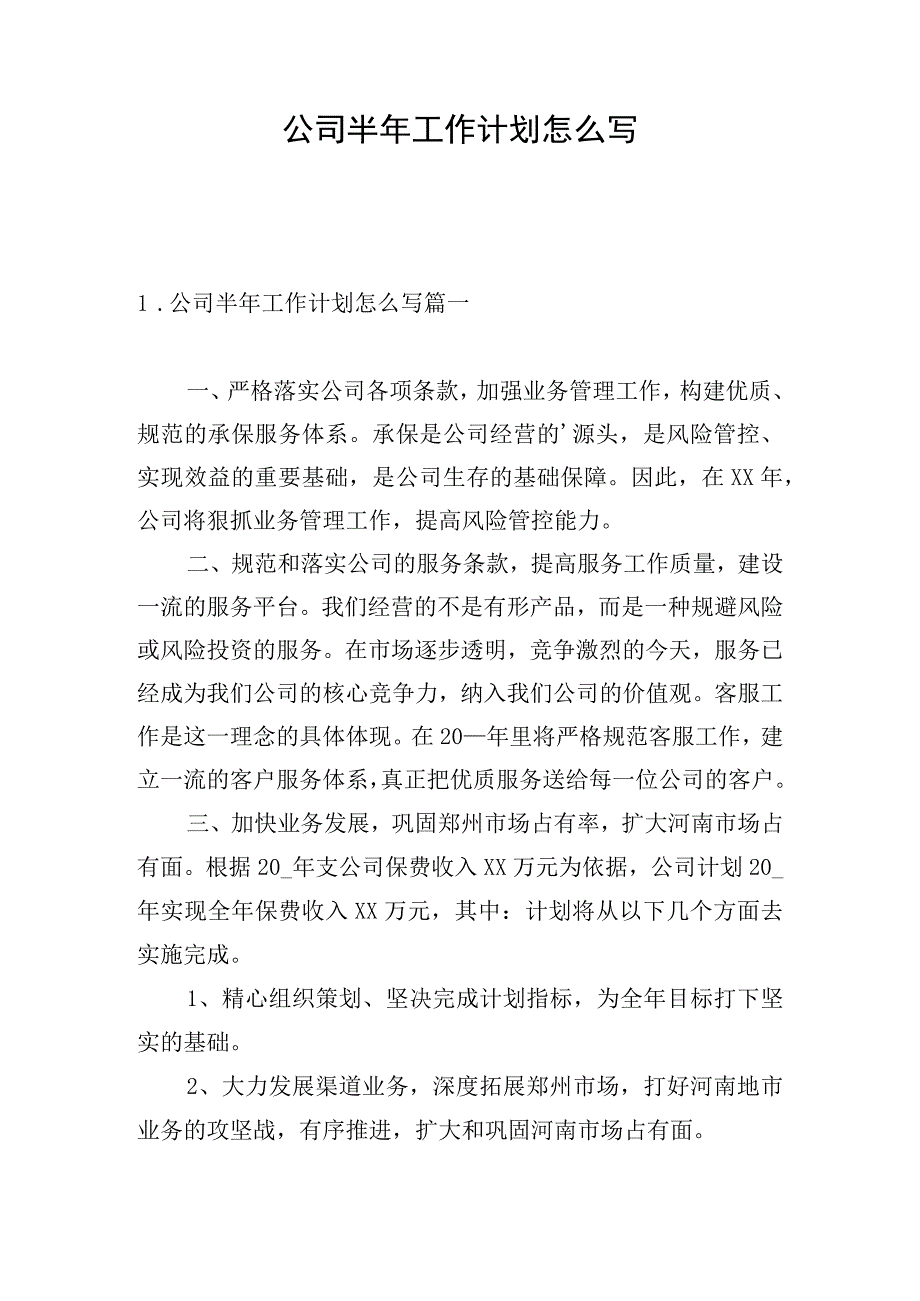 公司半年工作计划怎么写.docx_第1页