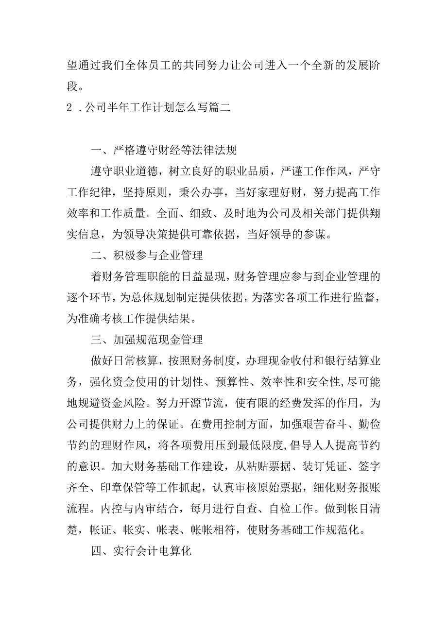 公司半年工作计划怎么写.docx_第3页