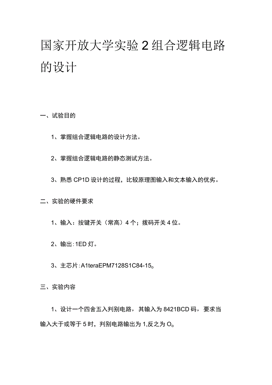 全国家开放大学 实验2 组合逻辑电路的设计.docx_第1页