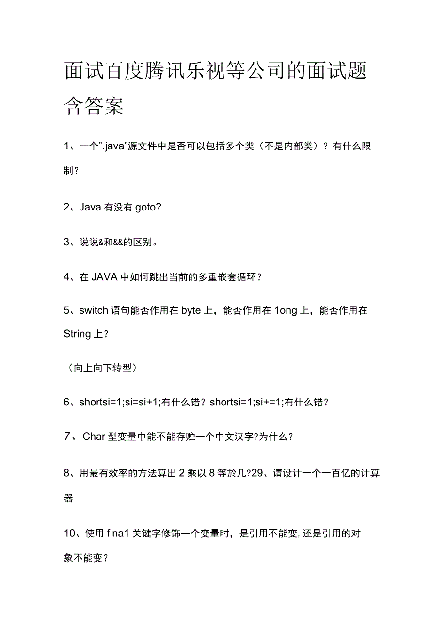 全面试百度腾讯乐视等公司的面试题含答案.docx_第1页