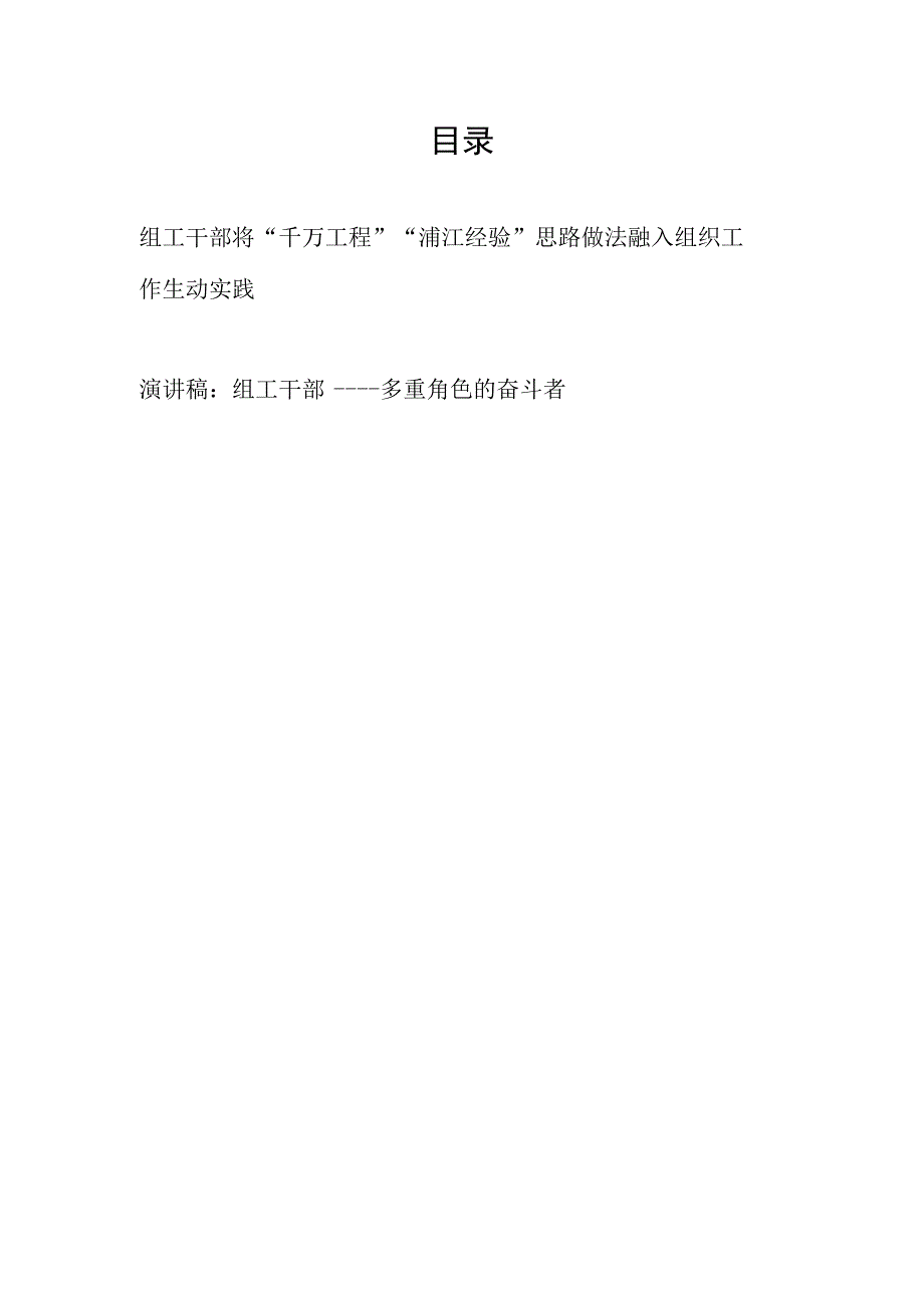 2023组工干部学习贯彻千万工程浦江经验心得体会研讨发言和组工干部演讲稿.docx_第1页