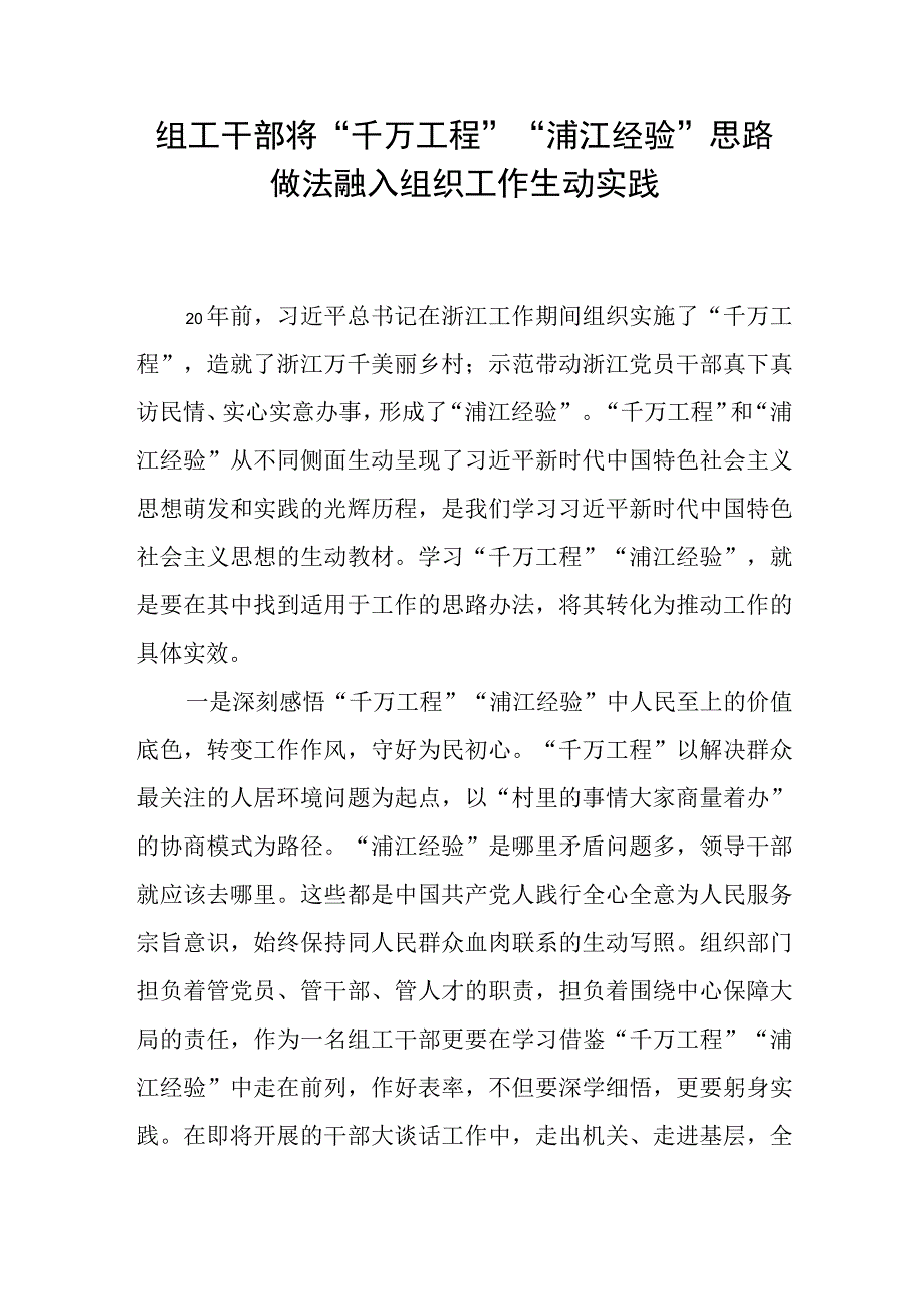 2023组工干部学习贯彻千万工程浦江经验心得体会研讨发言和组工干部演讲稿.docx_第2页