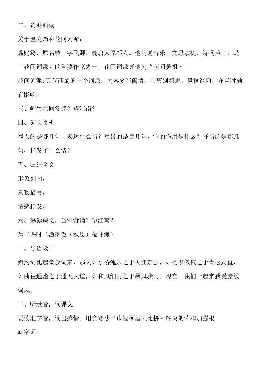 《望江南》《渔家傲》教学设计.docx_第2页