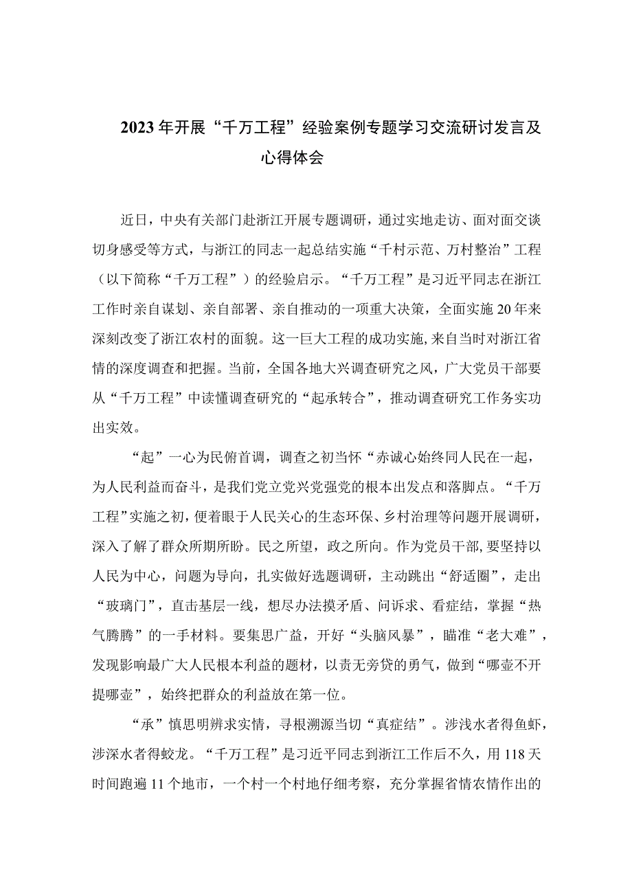 2023年开展千万工程经验案例专题学习交流研讨发言及心得体会范文10篇精选供参考.docx_第1页