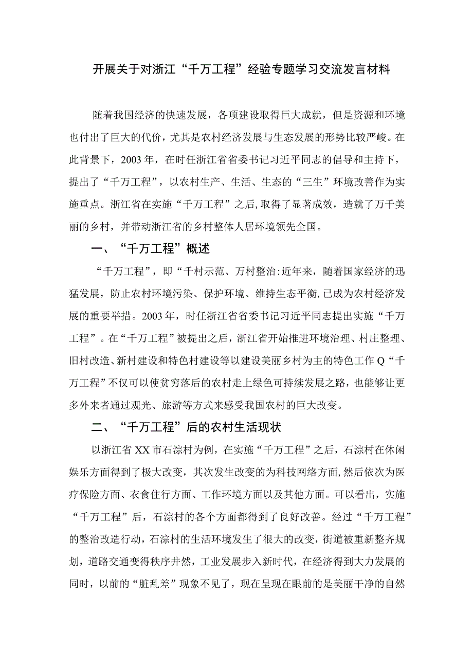 2023年开展千万工程经验案例专题学习交流研讨发言及心得体会范文10篇精选供参考.docx_第3页