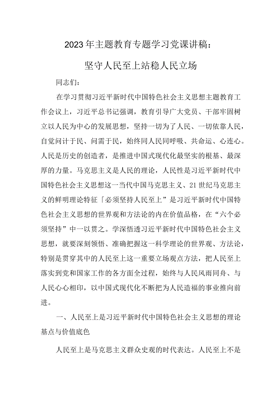 2023机关党员《主题教育党课讲稿》发言材料对照材料五篇精选.docx_第1页