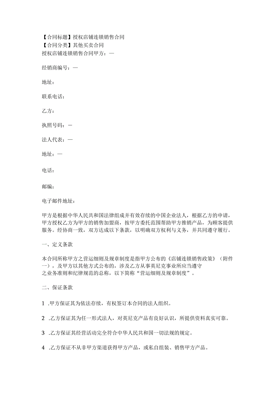 2023年版授权店铺连锁销售合同.docx_第1页