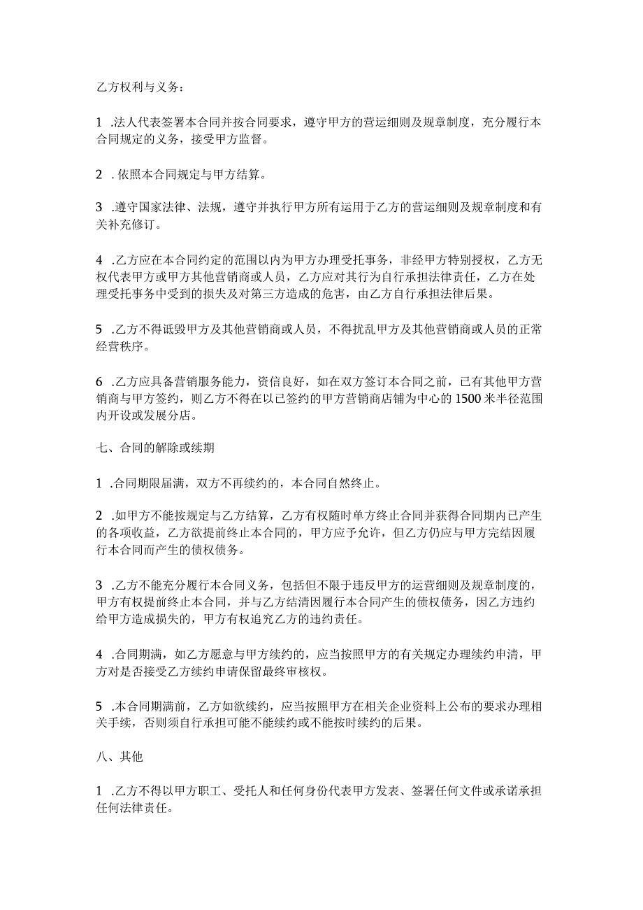 2023年版授权店铺连锁销售合同.docx_第3页