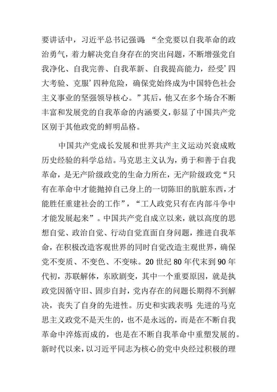 党课讲稿党的自我革命的科学内涵及现实启示.docx_第2页