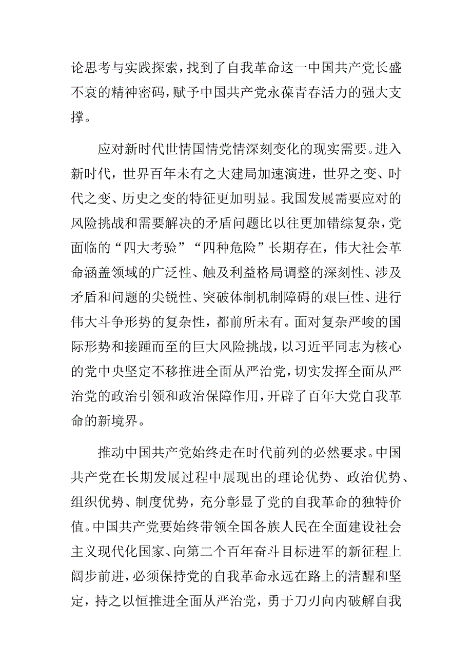 党课讲稿党的自我革命的科学内涵及现实启示.docx_第3页