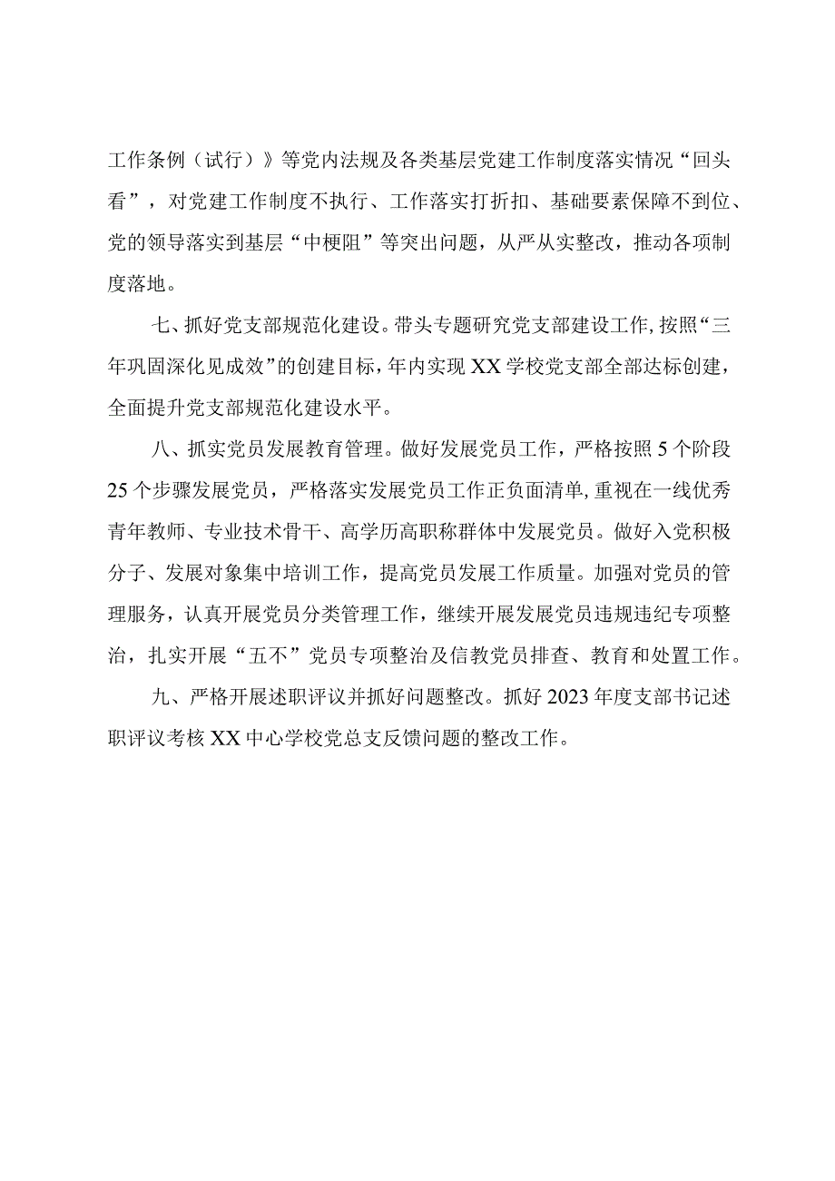 xx学校党支部党建工作计划.docx_第3页