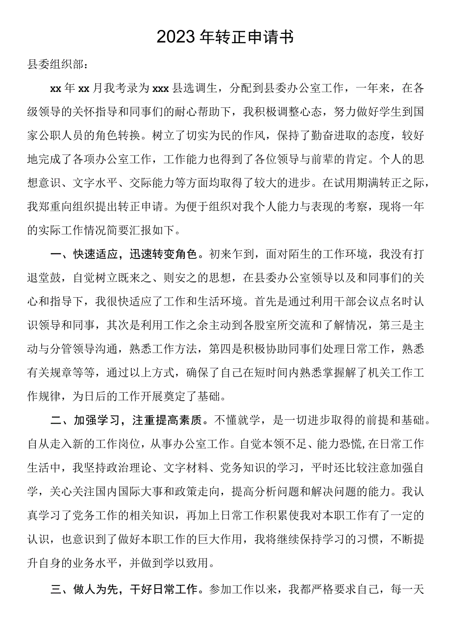 2023年转正申请书.docx_第1页