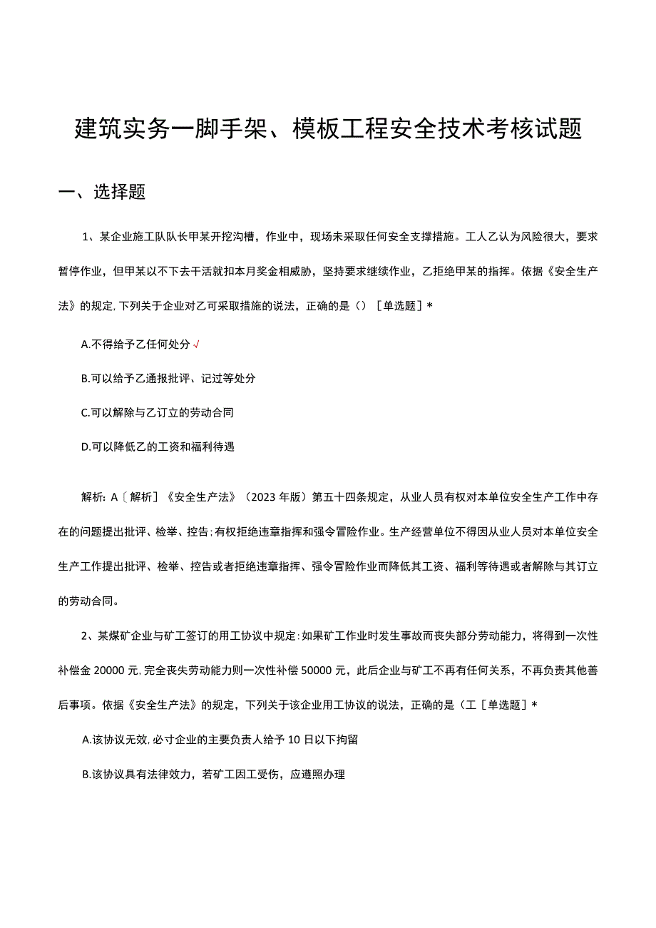 2023建筑实务脚手架模板工程安全技术考核试题及答案.docx_第1页