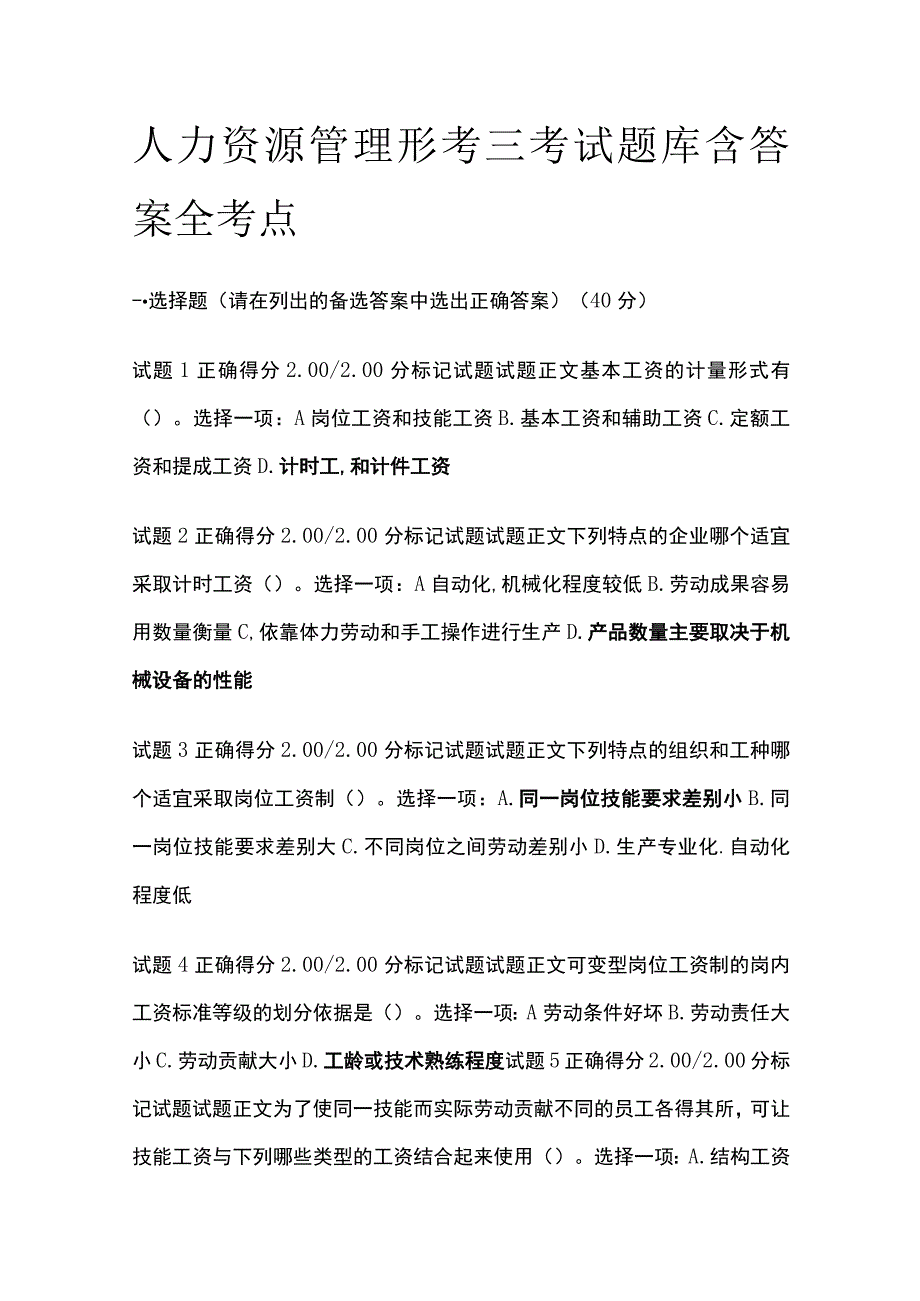 全人力资源管理形考三考试题库含答案全考点.docx_第1页