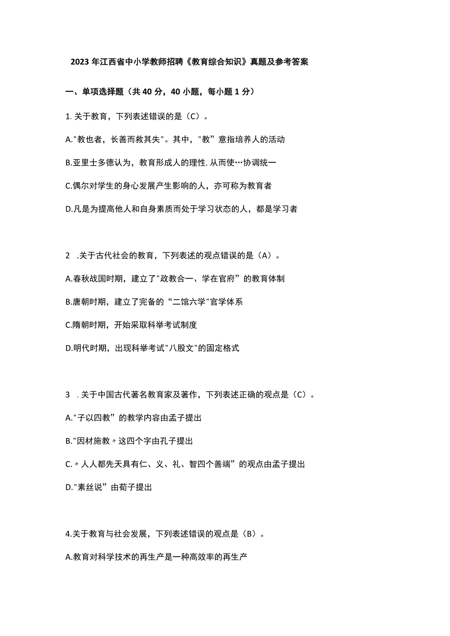 2023年江西省中小学教师招聘《教育综合知识》真题及参考答案.docx_第1页